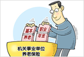机关事业单位职业年金办法发布 个人缴4%单位缴8%